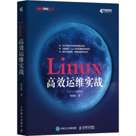 Linux高效运维实战