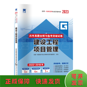 一级建造师2018一建教材配套试卷历年真题全解与临考突破:建设工程项目管理