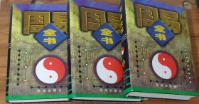 周易全书 （全3册）精装