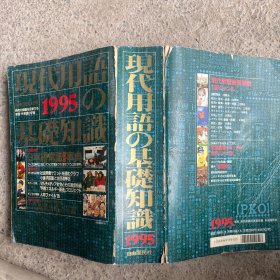 现代用語基础知识1995