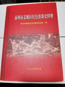 泰州市姜堰区红色资源史料册