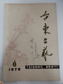 （青岛）台东文艺 1971年第6期