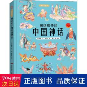 画给孩子的中国神话:精装彩绘本（2020优秀图书，故宫院长推崇阅读，零口碑营销10万+）