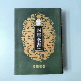 四库全书荟要（共100本）