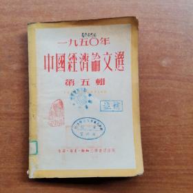 一九五0年中国经济论文选 第五辑