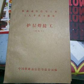 铁路通信信号工业工人考试习题集
护层焊接工（初级工）