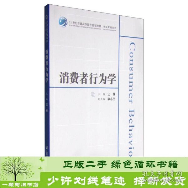 消费者行为学/21世纪普通高等教育规划教材·市场营销系列