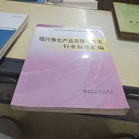 现行焦化产品及理化方法行业标准汇编