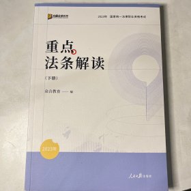 2023众合法考重点法条解读解读下册