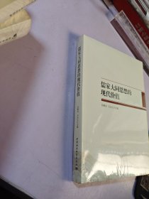 儒家大同思想的现代价值【全新未拆封】