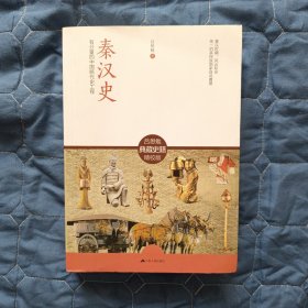 【历史】秦汉史：最有分量的中国断代史工程（软精装）