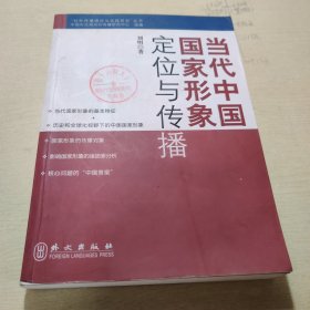 当代中国国家形象定位与传播