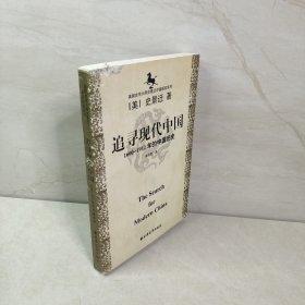 美国史学大师史景迁中国研究系列——追寻现代中国：（1600-1912年的中国历史）