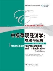 中级微观经济学：理论与应用（英文版·第12版）（高等学校经济类双语教学推荐教材·经济学经典教材·核心课系列）