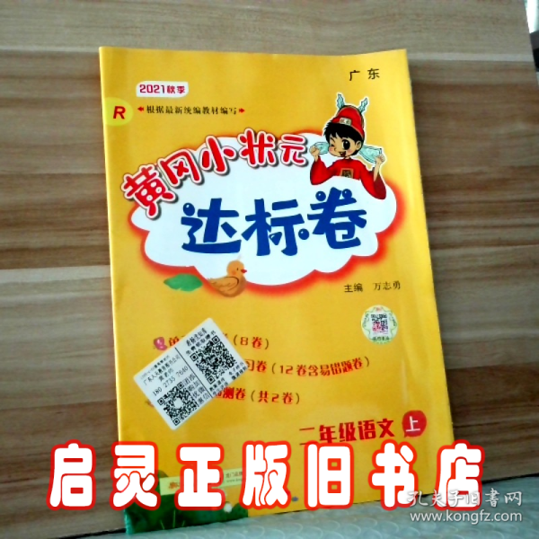 黄冈小状元达标卷：2年级语文