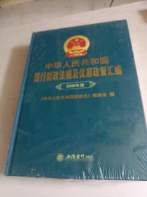 中华人民共和国现行财政法规及优惠政策汇编（2009年版）