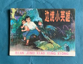 边境小英雄