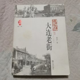 记忆 大连老街