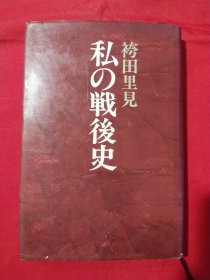 私の戦后史（日文版）