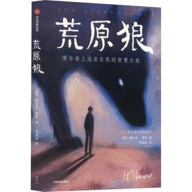 作家榜名著：荒原狼（诺奖得主黑塞代表作！全新未删节插图珍藏！带你踏上追求自我的智慧之旅，走出人生低谷，化解焦虑烦躁！）