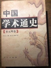 中国学术通史（宋元明卷）