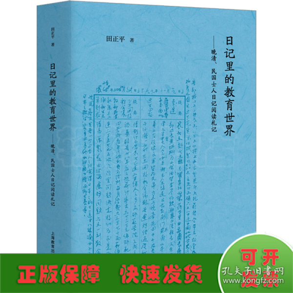 日记里的教育世界：晚清、民国士人日记阅读札记