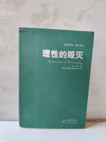 理性的毁灭：非理性主义的道路——从谢林到希特勒