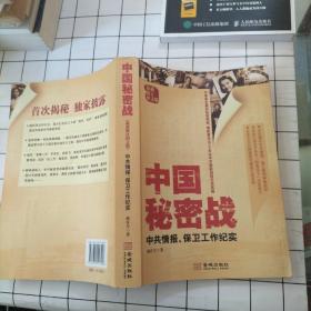 中国秘密战   品如图