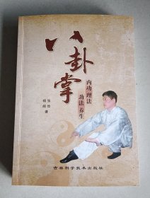 八卦掌内功理法劲法养生 (内有作者张俭老师三处印章与签名)