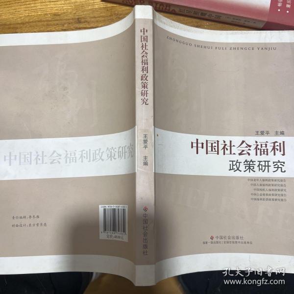 中国社会福利政策研究