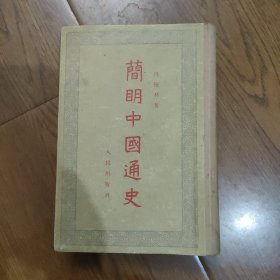 简明中国通史，(1956年4月，一版二印)竖式繁体字，笫二页有印章签字