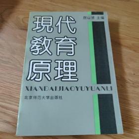 現(xiàn)代教育原理
