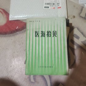 医海拾零