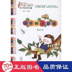 快樂(lè)的小蘑菇 綜合讀物 梁臨芳