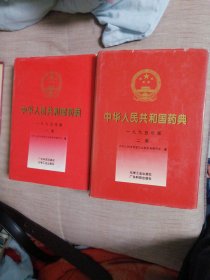 中华人民共和国药典一九九五年（一部，二部合售。