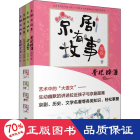 京剧有故事·第2辑（套装共4册）提升孩子艺术、国学鉴赏能力，幽默、生动的传统文化读物。