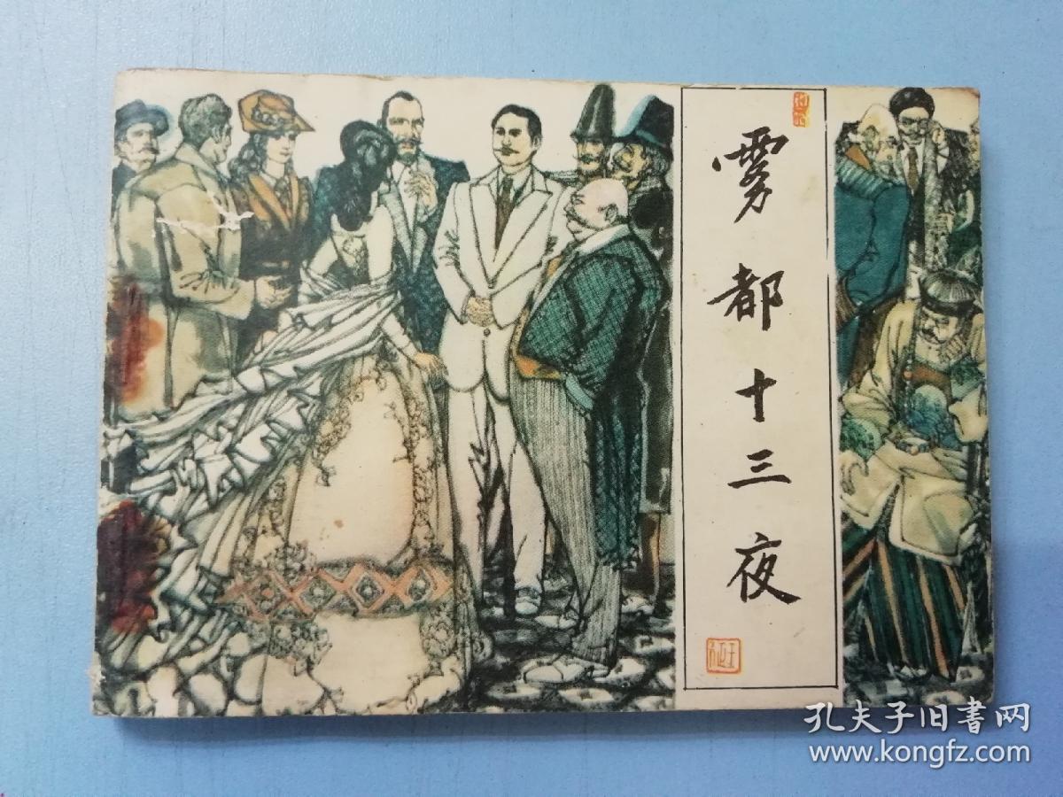 连环画 雾都十三夜