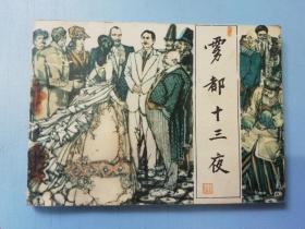 连环画 雾都十三夜
