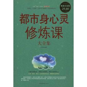 都市身心灵修炼课大全集/白金版 心理学 王光波