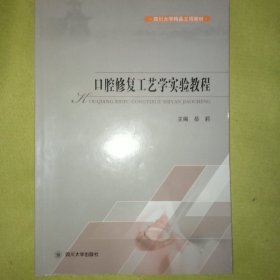 口腔修复工艺学实验教程