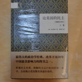 论美国的民主（典藏全译本）（全二卷）（精）：国民阅读经典