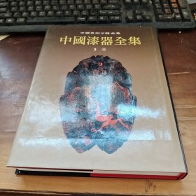 中国漆器全集 第3卷