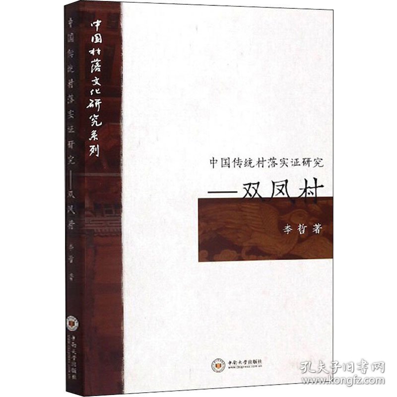 中国传统村落实证研究――双凤村 9787548737100 李哲 中南大学出版社