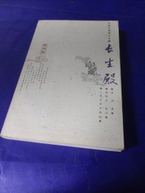 长生殿（插图版）（中国古典四大名剧）（人民文学出版社）