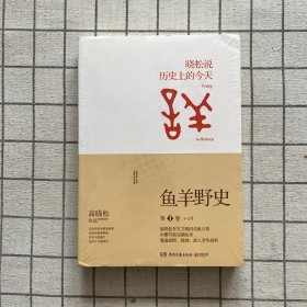 鱼羊野史·第1卷：晓松说 历史上的今天