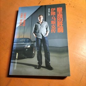 意志的胜利：伊隆·马斯克传
