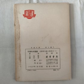 可爱的中國書-插图本.爱国主义小丛书之一『北京建業書局53-2再版15千册-字数未刊出』著者/劉國钧