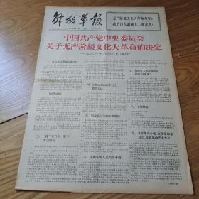 1966年8月9日解放军报