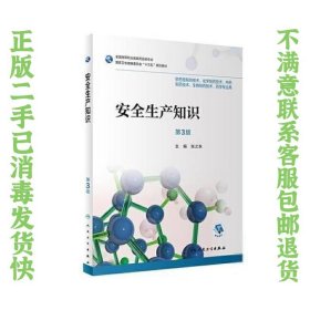 安全生产知识（第3版/高职药学/配增值） 张之东  著 9787117282895 人民卫生出版社