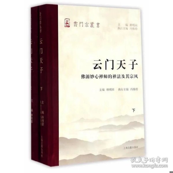 云门天子——佛源妙心禅师的禅法及其宗风（全二册）